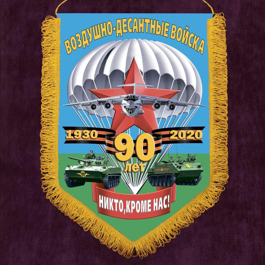 Вымпел к 90-летию ВДВ РФ