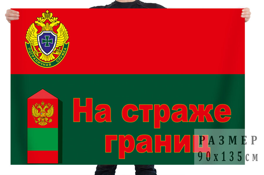 Флаг Пограничной службы Федеральной службы безопасности Российской Федерации