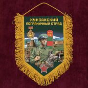 Вымпел Хунзахский пограничный отряд