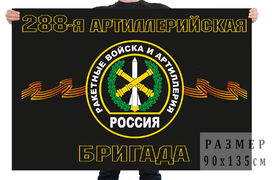 Флаг 288-я артиллерийская бригада