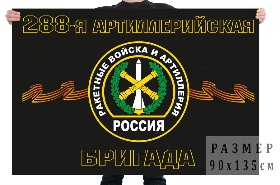 Флаг 288-я артиллерийская бригада