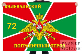 Флаг 72 Калевальский пограничный отряд