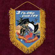 Военный Вымпел 3 Гв. ОБрСпН ГРУ