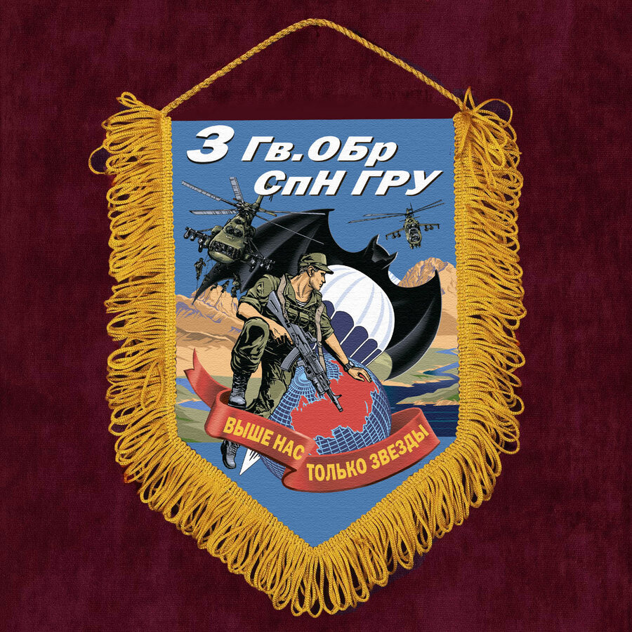 Военный Вымпел 3 Гв. ОБрСпН ГРУ
