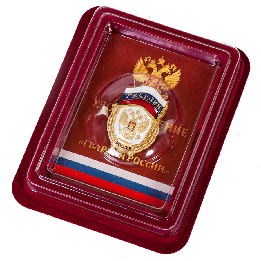 Знак Гвардия РФ  в наградной коробке с удостоверением в комплекте