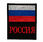 Нашивка Россия на липучке (8x10 см) 2