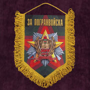Вымпел За Пограничные войска