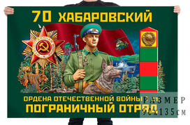 Флаг 70 Хабаровского ордена Отечественной войны 1 степени пограничного отряда