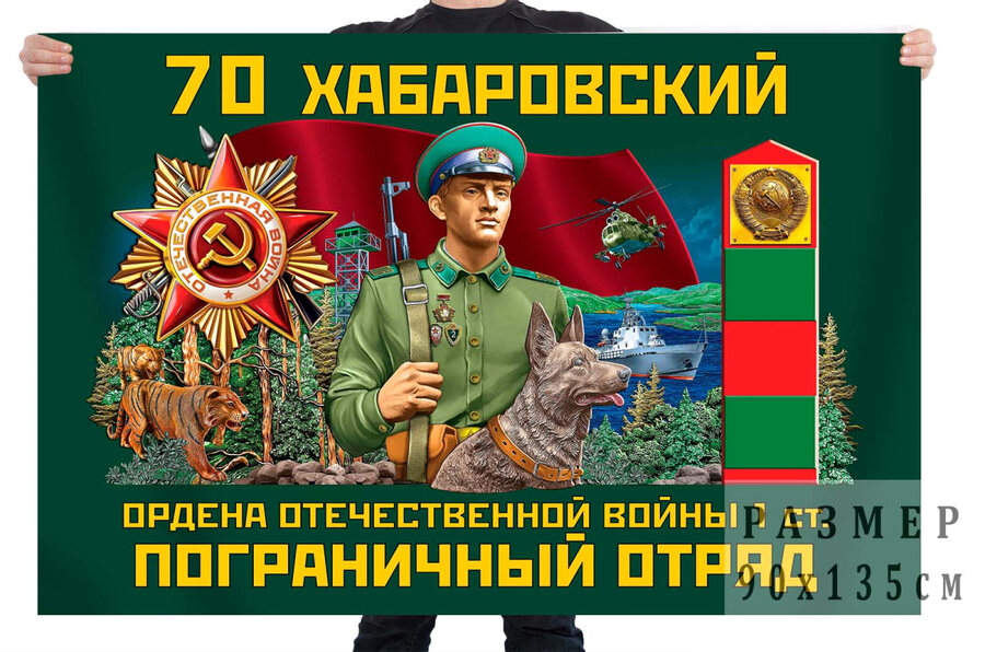 Флаг 70 Хабаровского ордена Отечественной войны 1 степени пограничного отряда