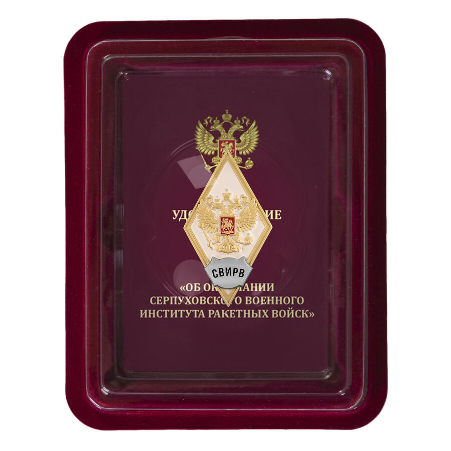 Знак за окончание Серпуховского ВИРВ в наградной коробке с удостоверением в комплекте
