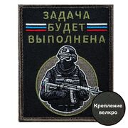 Нашивка Задача будет выполнена (10х8см)