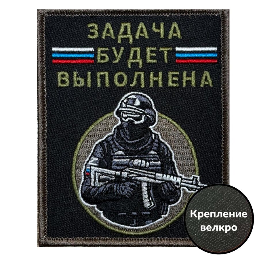 Нашивка Задача будет выполнена (10х8см)
