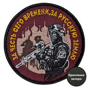 Шеврон За честь сего времени, за русскую землю (8х8см)