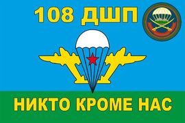 Флаг ВДВ 108-й гвардейский десантно-штурмовой полк