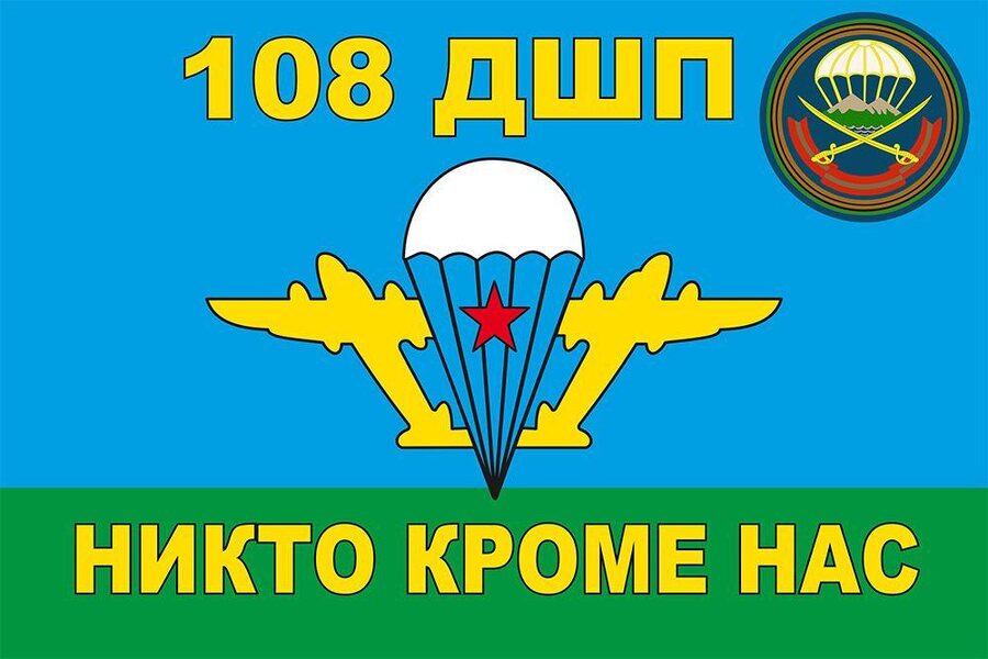 Флаг ВДВ 108-й гвардейский десантно-штурмовой полк