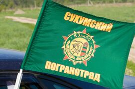 Флаг на машину с кронштейном Сухумского погранотряда