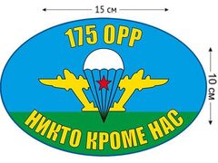 Автомобильная наклейка Флаг 175 ОРР ВДВ России