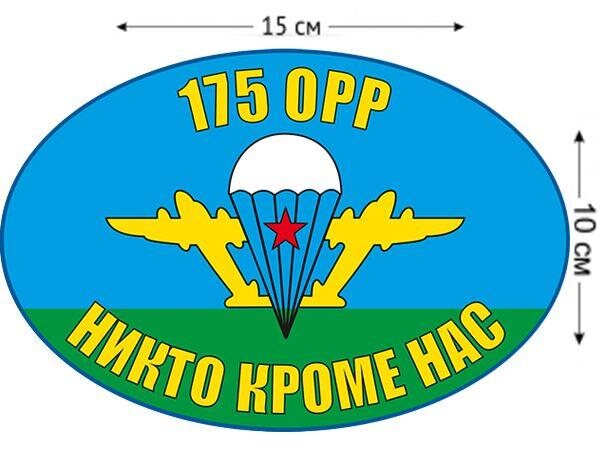 Автомобильная наклейка Флаг 175 ОРР ВДВ России
