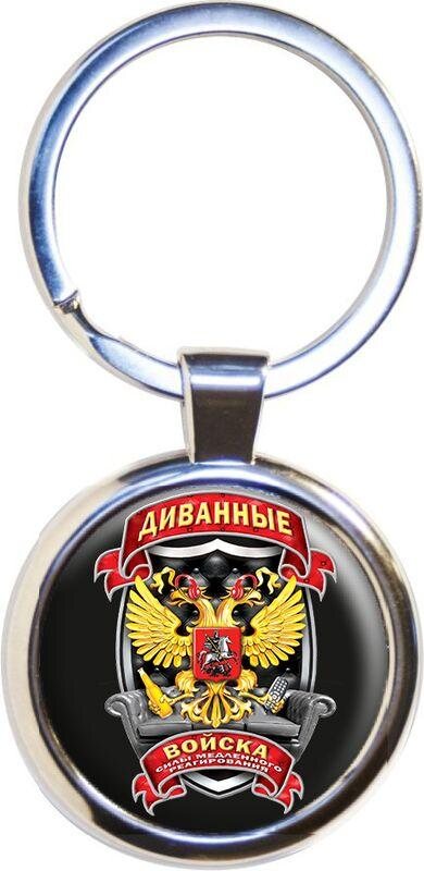 Брелок для ключей Диванные войска