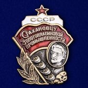 Знак Стахановцу золотоплатиновой промышленности СССР копия