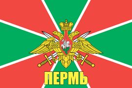 Флаг Пограничных войск Пермь