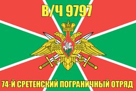 Флаг в/ч 9797 74-й Сретенский пограничный отряд 90х135 большой