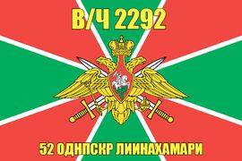 Флаг 52 ОДНПСКР Лиинахамари в/ч 2292 140х210 огромный