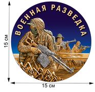 Автомобильная наклейка Военного разведчика (15x15 см)