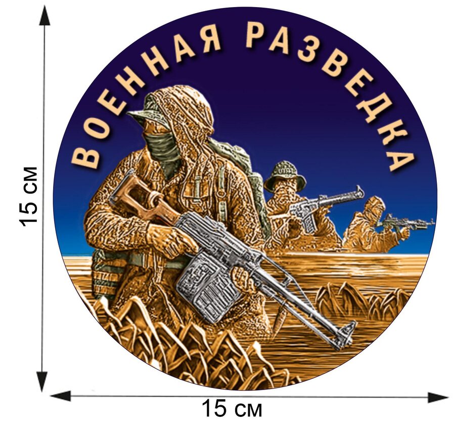 Автомобильная наклейка Военного разведчика (15x15 см)