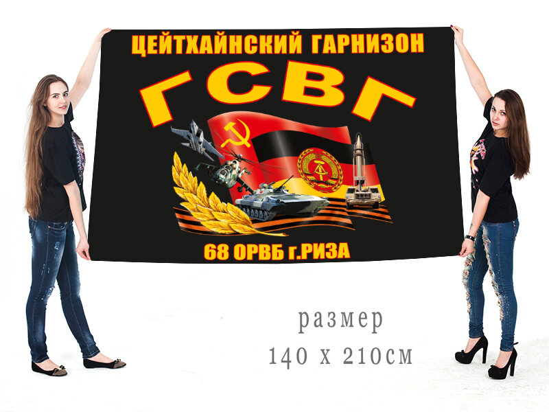 Флаг ГСВГ Цейтхайнский гарнизон 68 ОРВБ 140х210 огромный