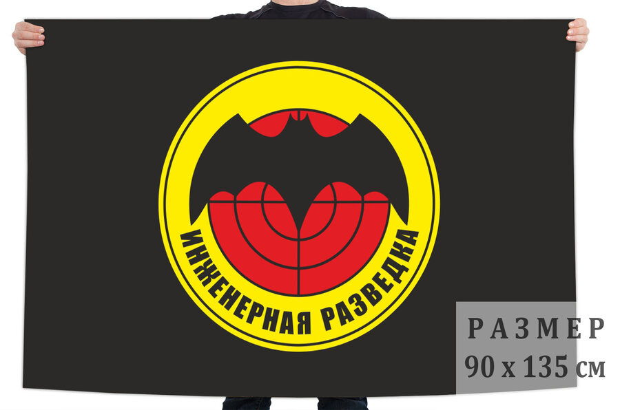 Флаг с эмблемой войск инженерной разведки