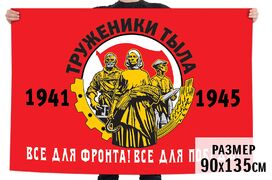 Флаг Труженики тыла