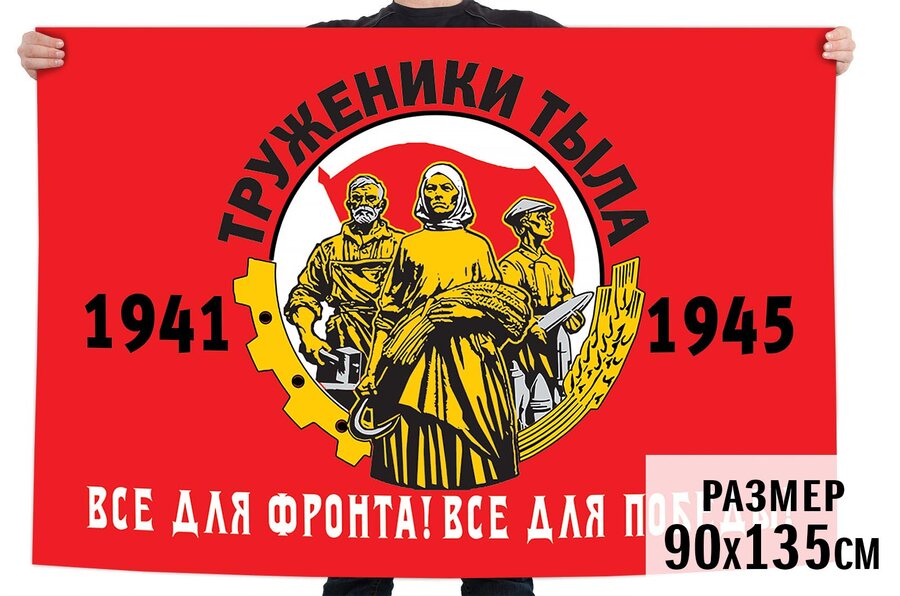 Флаг Труженики тыла