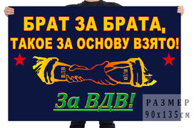 Флаг Брат за брата, такое за основу взято