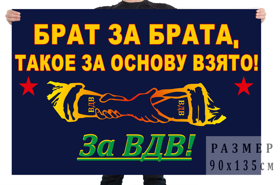 Флаг Брат за брата, такое за основу взято