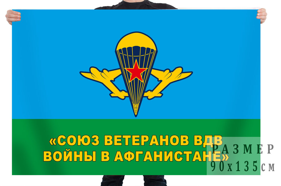 Флаг Союз ветеранов ВДВ войны в Афганистане