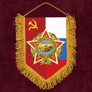 Вымпел Воину-интернационалисту с рукопожатием