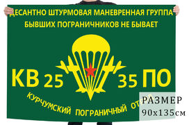 Флаг ДШМГ Курчумского пограничного отряда