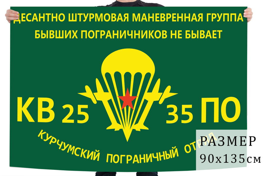 Флаг ДШМГ Курчумского пограничного отряда