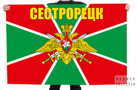 Флаг Сестрорецкого пограничного отряда