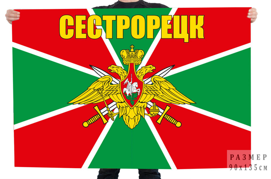 Флаг Сестрорецкого пограничного отряда