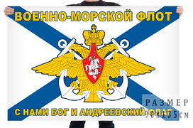Флаг Военно-морского флота с девизом – С нами Бог и Андреевский флаг!