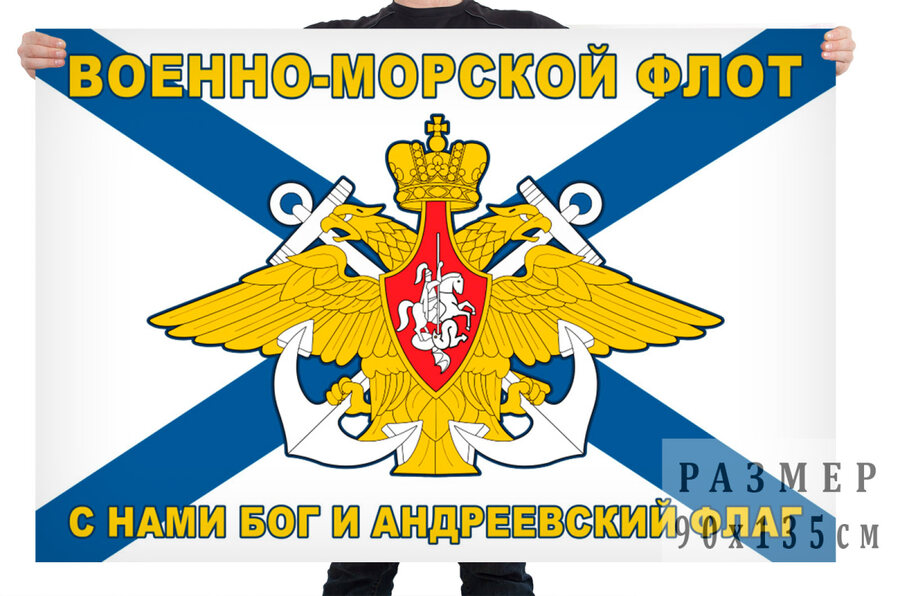 Флаг Военно-морского флота с девизом – С нами Бог и Андреевский флаг!