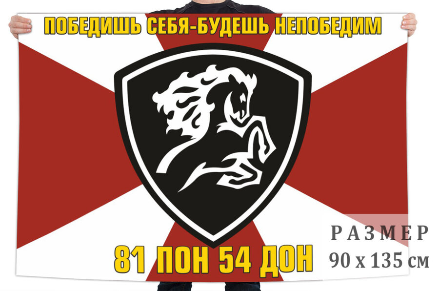 Флаг 81 полка оперативного назначения 54 дивизии оперативного назначения