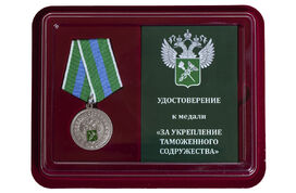 Медаль в бордовом футляре За укрепление таможенного содружества