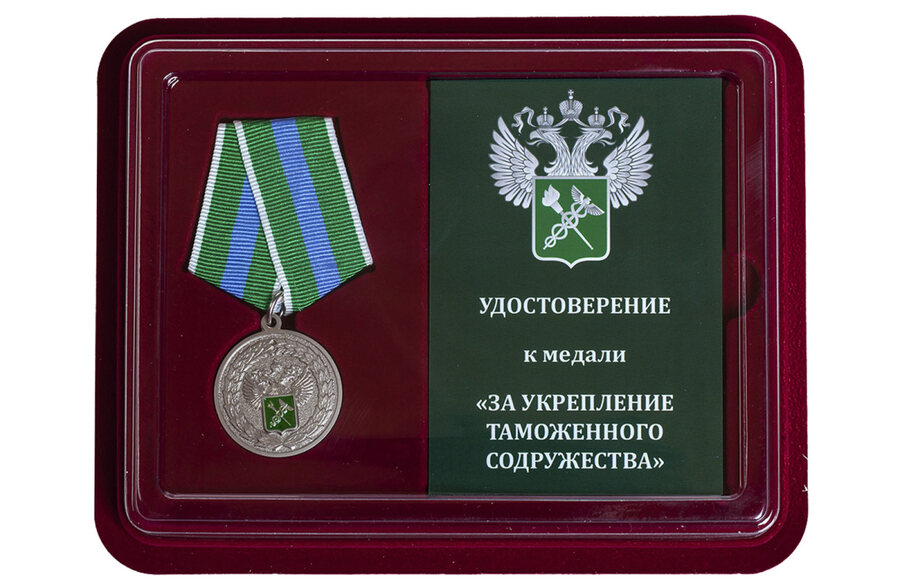 Медаль в бордовом футляре За укрепление таможенного содружества