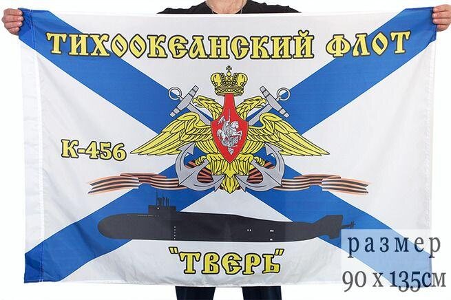 Флаг Тихоокеанский флот К-456 «Тверь» 90х135 большой
