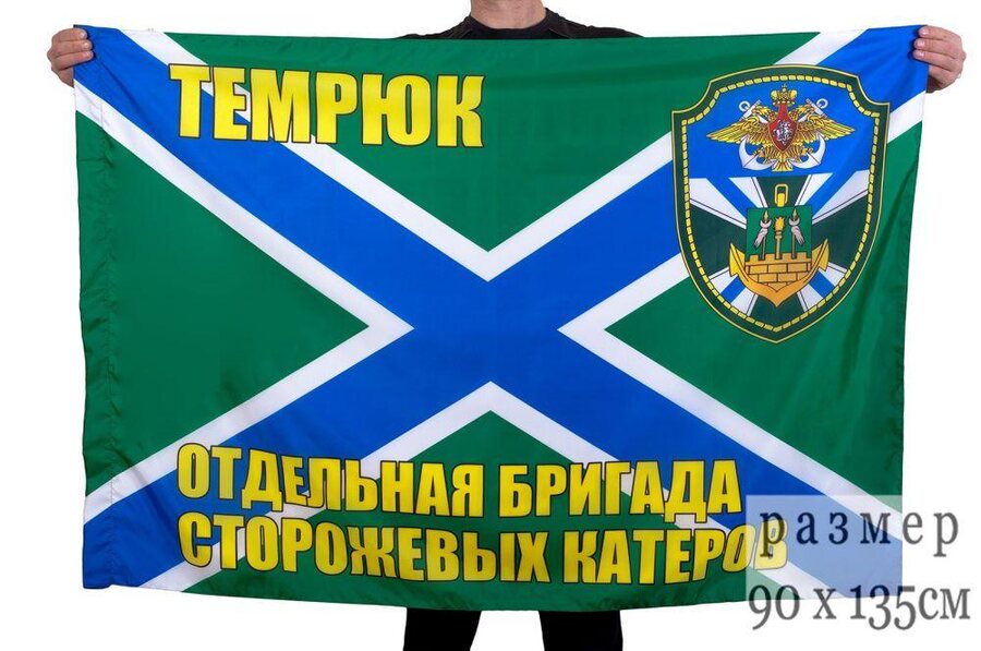 Флаг Отдельная бригада ПСКР Темрюк 90x135 большой