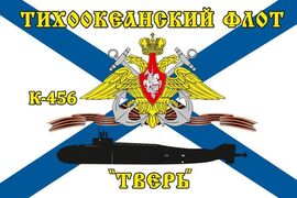 Флаг Тихоокеанский флот К-456 «Тверь»