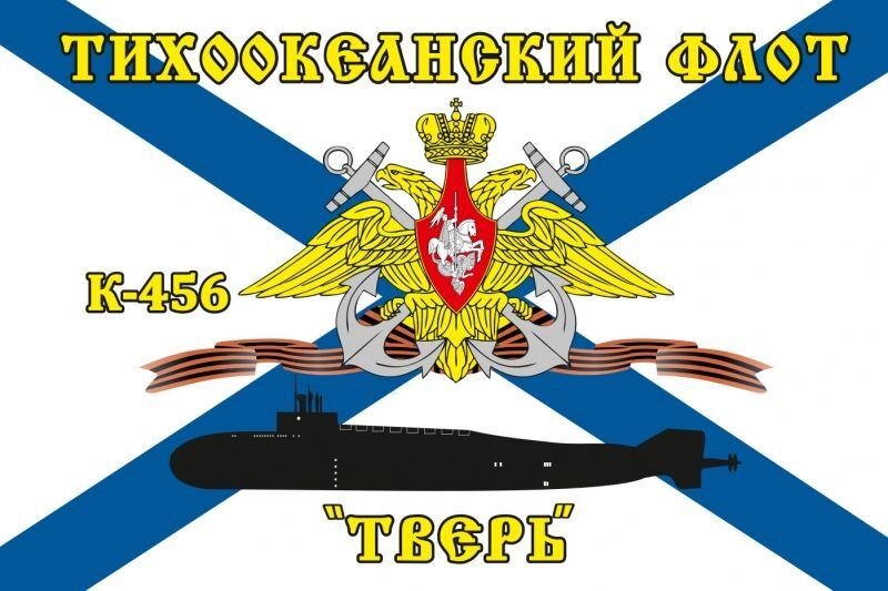 Флаг Тихоокеанский флот К-456 «Тверь»